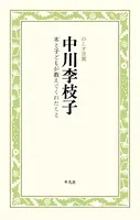 中川李枝子 本と子どもが教えてくれたこと