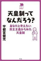 天皇制ってなんだろう？