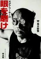 天才アラーキーの眼を磨け