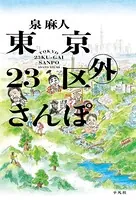 東京23区外さんぽ