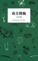 南方熊楠 人魚の話