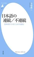 日本語の連続/不連続