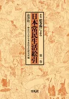 日本常民生活絵引