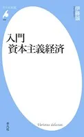入門 資本主義経済