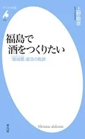 福島で酒をつくりたい