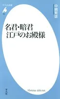名君・暗君 江戸のお殿様