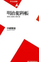 明治犯科帳