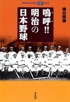 鳴呼！！ 明治の日本野球