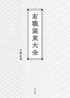 有職装束大全