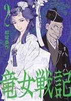 竜女戦記【単行本版】 第2巻