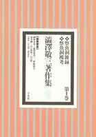 澁澤敬三著作集