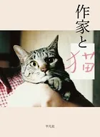 作家と猫