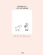 ゴフスタイン つつましく美しい絵本の世界