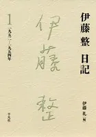伊藤整日記
