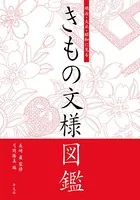 明治・大正・昭和に見る きもの文様図鑑