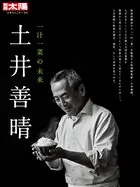 土井善晴