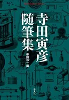寺田寅彦随筆集