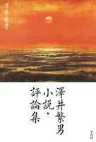 澤井繁男 小説・評論集
