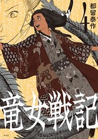 竜女戦記【単行本版】 第4巻