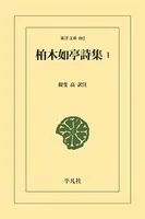 柏木如亭詩集