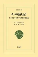 メッカ巡礼記