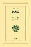 新民説
