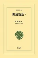 世説新語