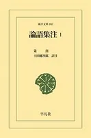 論語集注