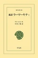 新訳 ラーマーヤナ