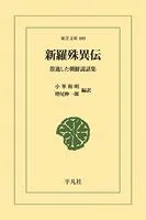 新羅殊異伝