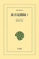 東方見聞録