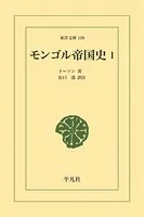 モンゴル帝国史
