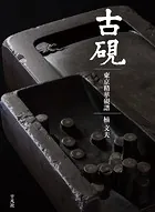 古硯