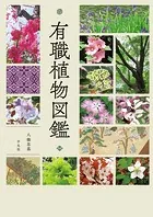 有職植物図鑑