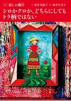 シロかクロか、どちらにしてもトラ柄ではない