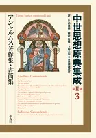 アンセルムス著作集・書簡集
