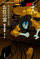 お住の霊
