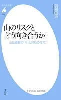 山のリスクとどう向き合うか