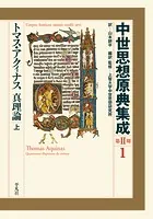 トマス・アクィナス 真理論