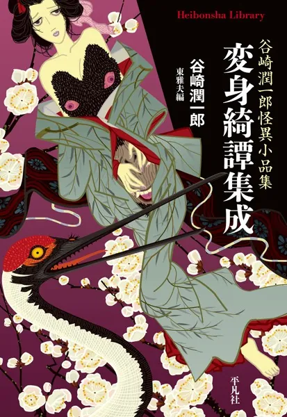 変身綺譚集成 - 谷崎潤一郎/東雅夫 - 小説・文芸 - DMMブックス