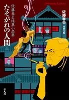 たそがれの人間