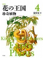 新装版 花の王国