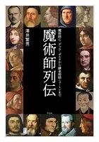 魔術師列伝