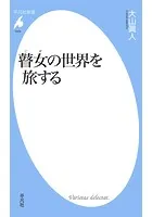 瞽女の世界を旅する