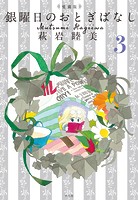 愛蔵版 銀曜日のおとぎばなし