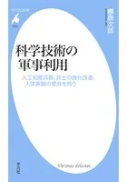 科学技術の軍事利用