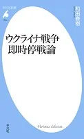 ウクライナ戦争 即時停戦論