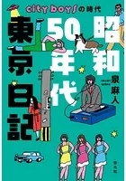 昭和50年代東京日記