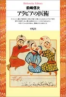 アラビアの医術