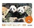 シャンシャン シャオシャオ＆レイレイ 毎週パンダ！ カレンダー2024